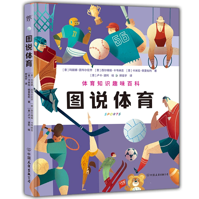 图说体育（漫画式科普，启蒙图鉴，体教融合，全面感知体育的魅力）