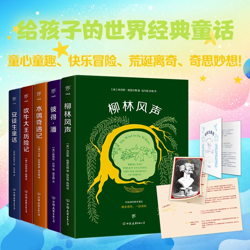 给孩子的世界经典童话：（全五册）