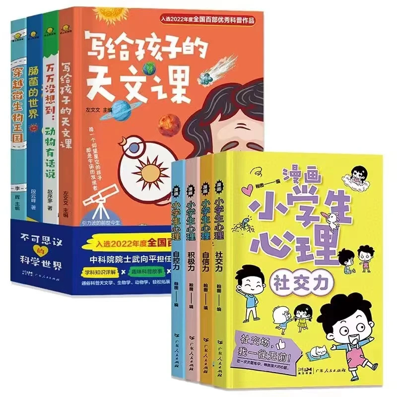 漫画小学生心理（4册）+《不可思议的科学世界》（4册）