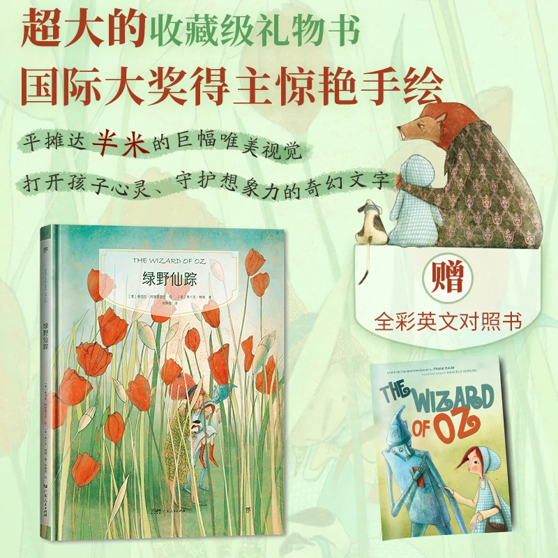 镜子书经典童话绘本：绿野仙踪