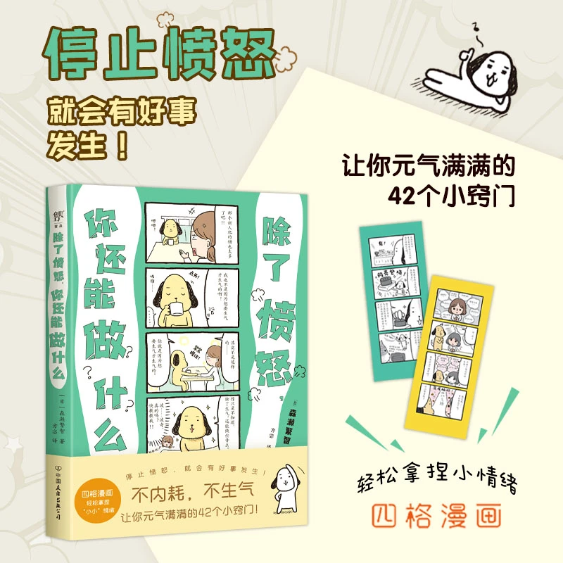 除了愤怒，你还能做什么（42个让你元气满满的小窍门，四格漫画）