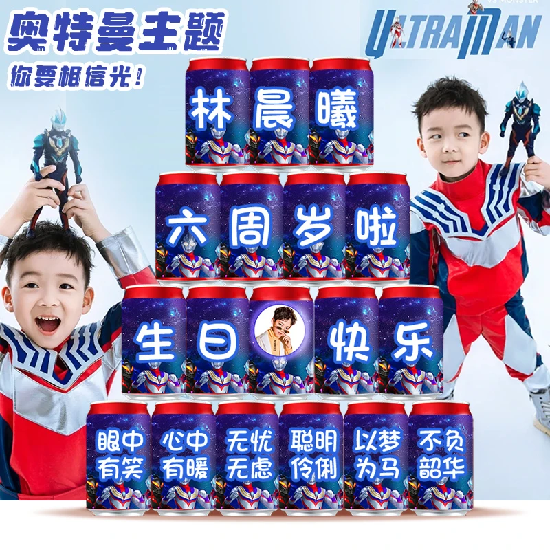 可乐王老吉生日定制贴纸易拉罐宝宝周岁男孩女孩派对装饰场景布置