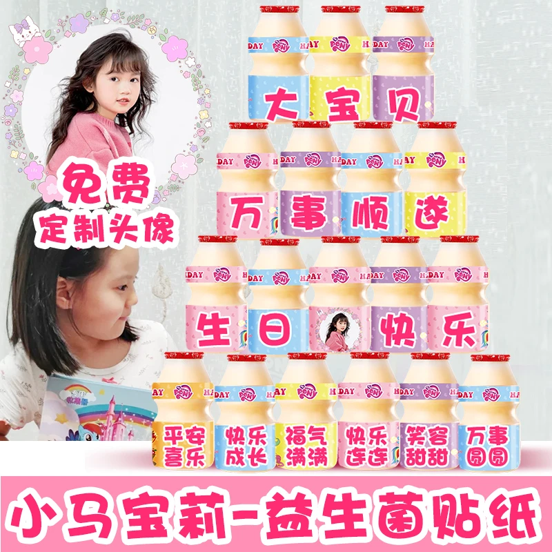 养乐多贴纸饮品定制小马宝莉儿童宝宝生日周岁女孩甜品台布置装饰