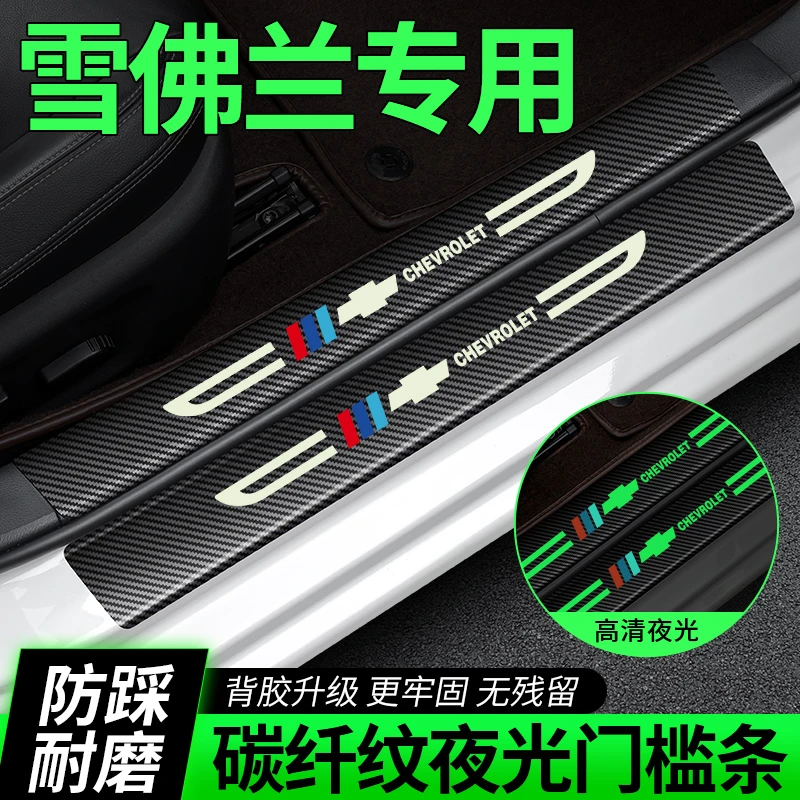 雪佛兰科鲁泽迈锐宝科沃兹科鲁兹探界者赛欧创酷汽车门槛条防踩贴