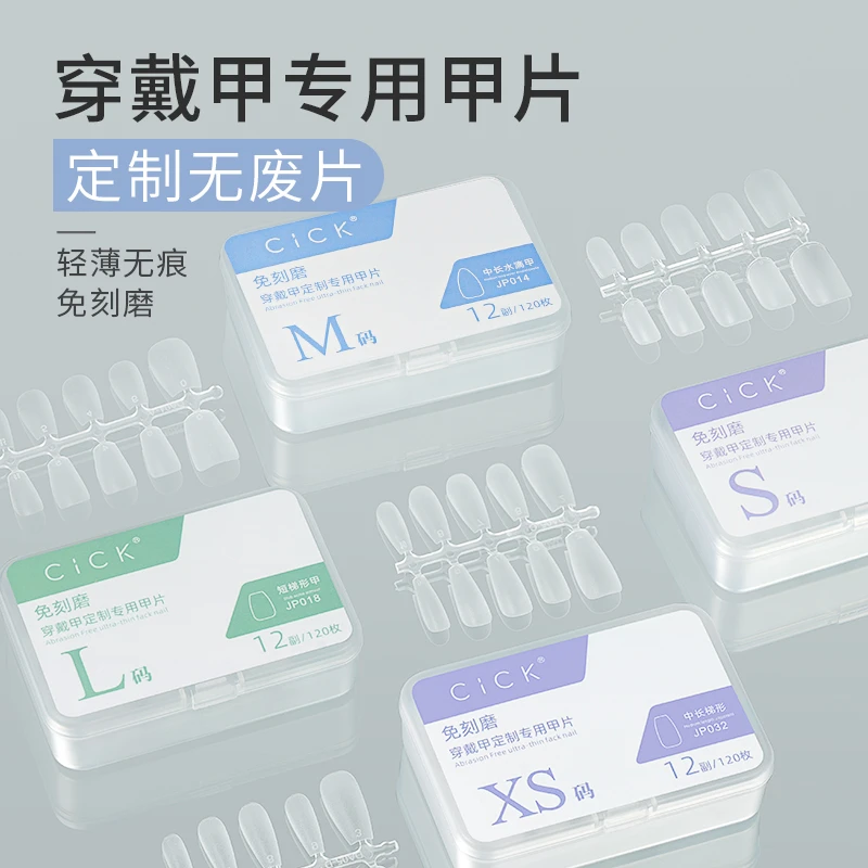 CICK穿戴甲专用甲片免刻磨超薄无痕延长美甲店手工定制假指甲贴片