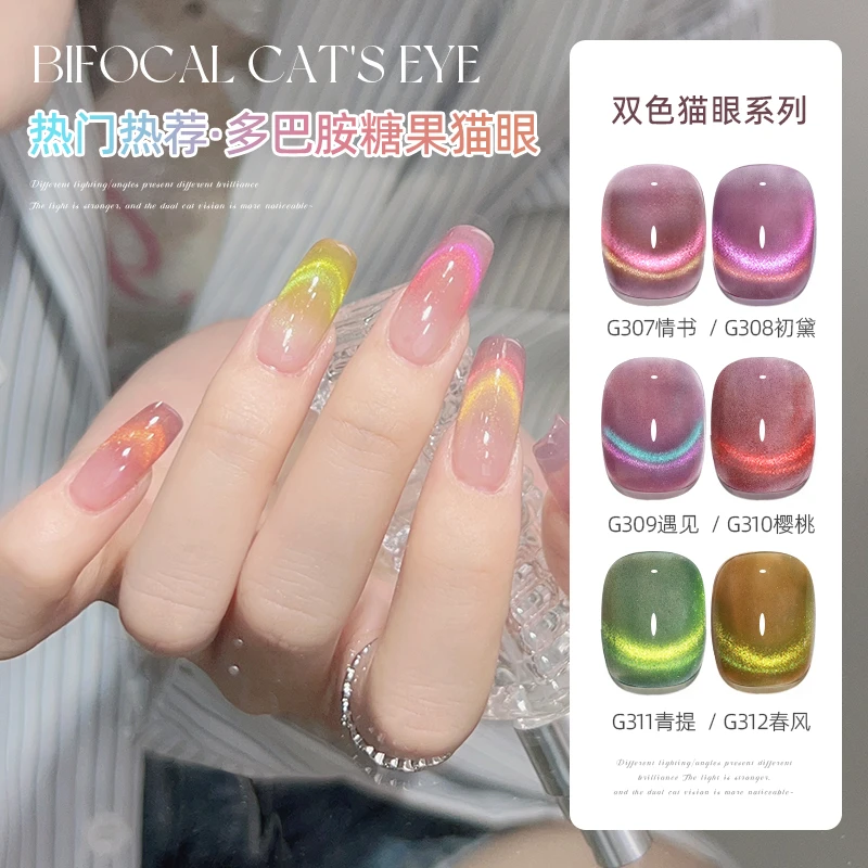 多巴胺糖果双光猫眼美甲2025年爆款网红流行显白晶石猫眼指甲油胶