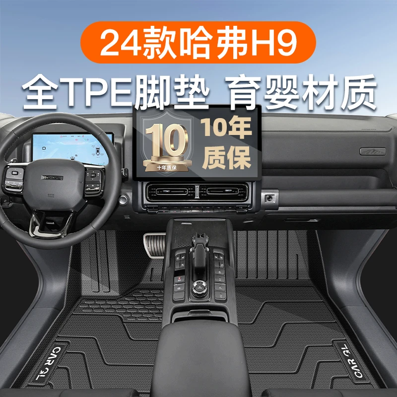 24款哈弗H9专用TPE脚垫全包围主驾驶哈佛五座二代改装件用品配件