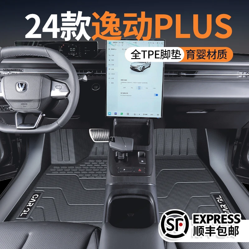 适用于2024款长安逸动PLUS专用tpe全包围脚垫24汽车配件改装用品