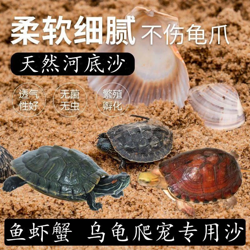 乌龟冬眠沙天然细河沙甲鱼螃蟹爬虫冬眠沙下蛋孵化专用沙鱼缸造景