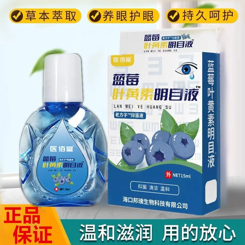 【蓝莓叶黄素明目液】清凉温和护眼滴眼液缓解眼疲劳干涩水润清洁液