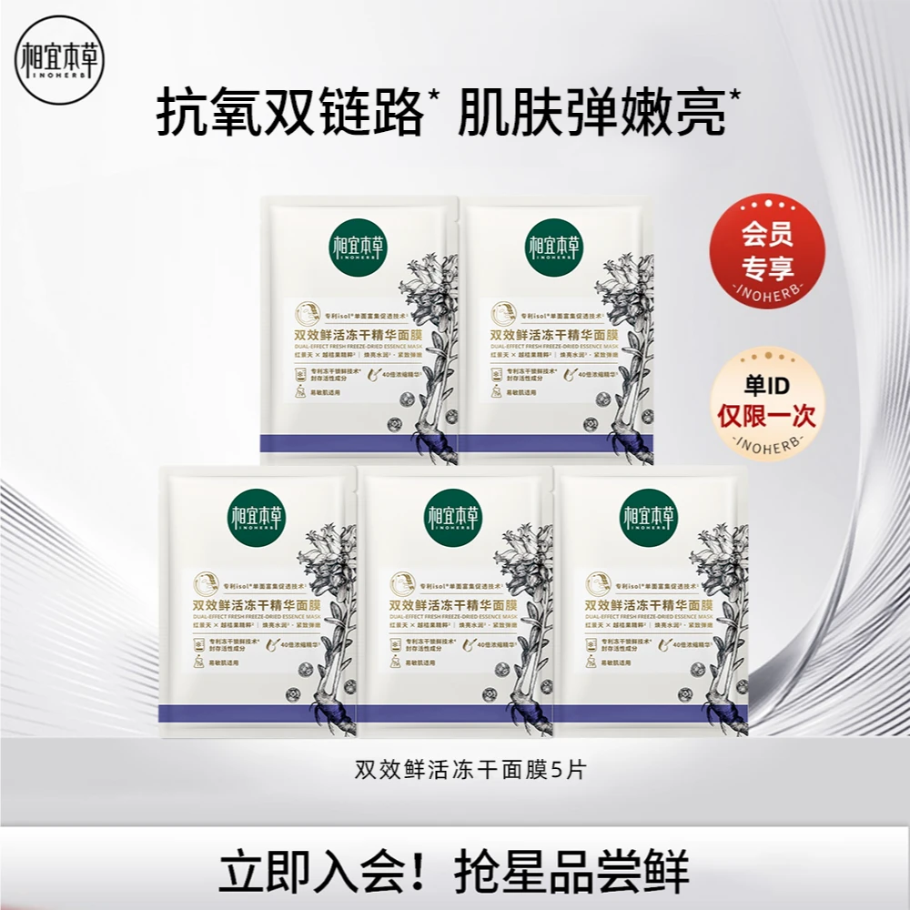 【会员福利】相宜本草红景天红花冻干精华面膜修护保湿紧致临期