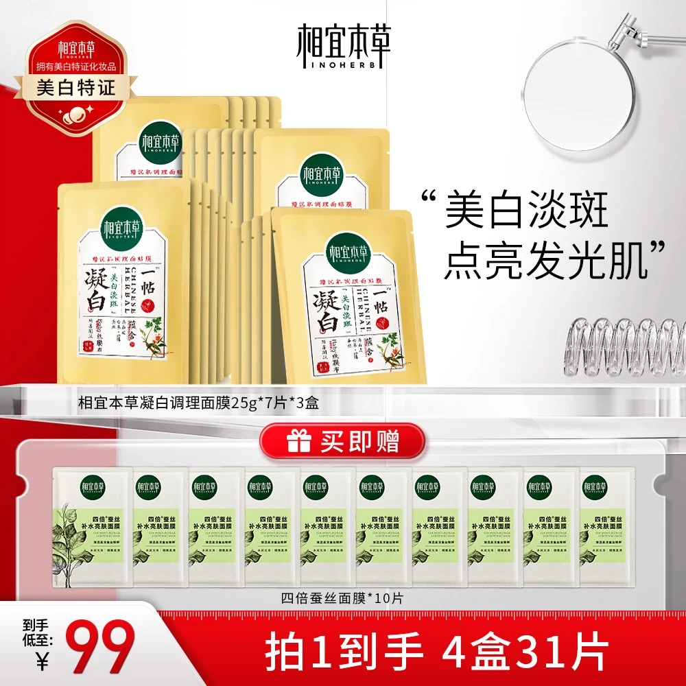 【美白淡斑】相宜本草凝白面膜蚕丝补水保湿熬夜(品牌直售)