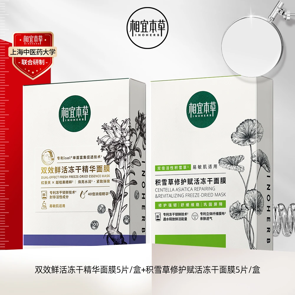 相宜本草红景天花青素&积雪草冻干面膜组合装补水保湿抗氧护肤品