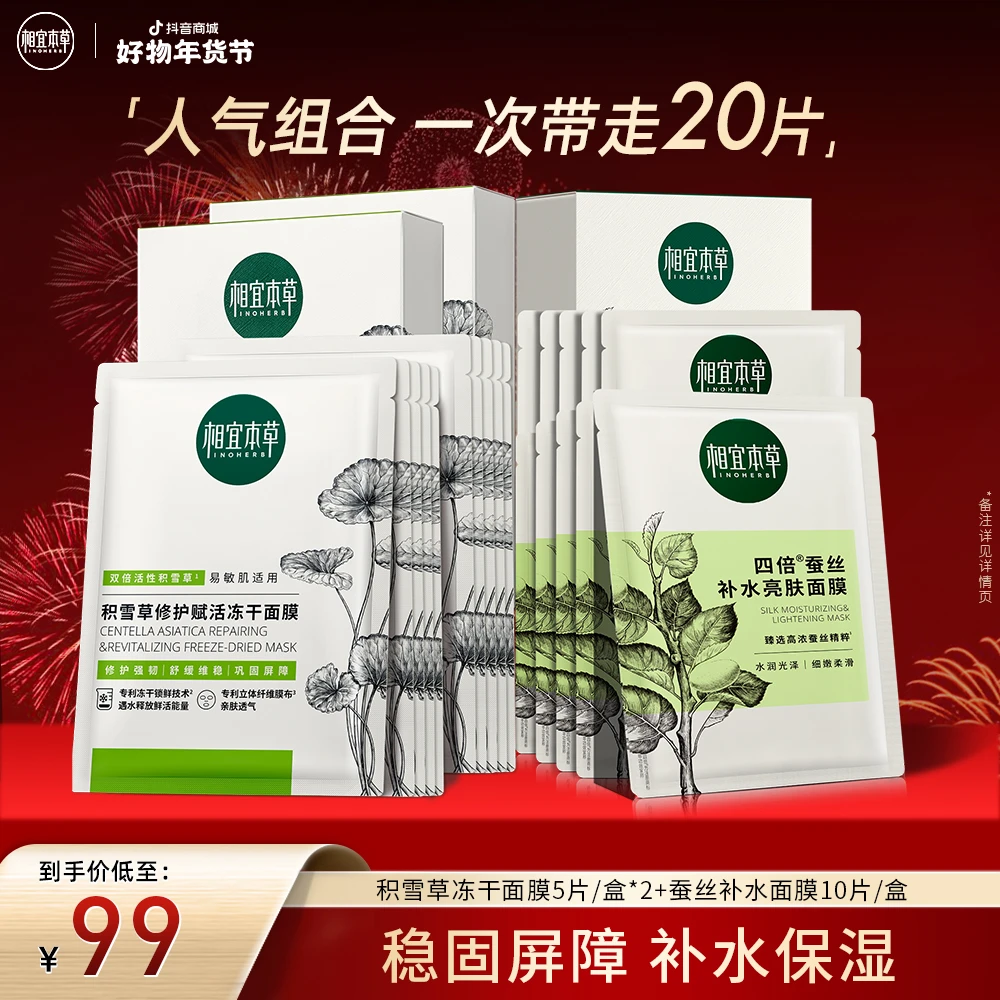 相宜本草积雪草四倍蚕丝保湿面膜保湿补水护肤组套（品牌直售）