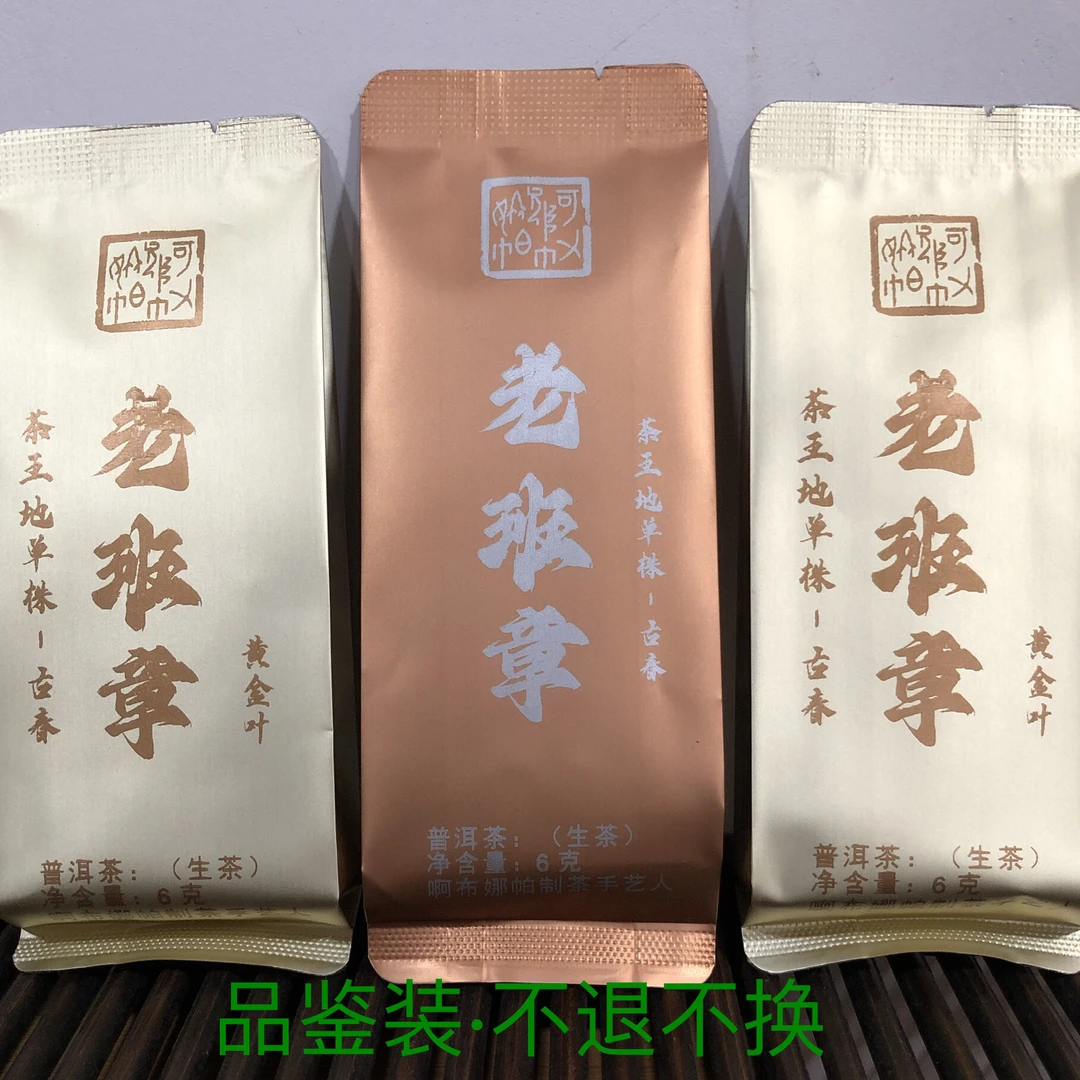 老班章茶王地 单株+古春+老班章茶王地黄金叶（6克）品鉴装