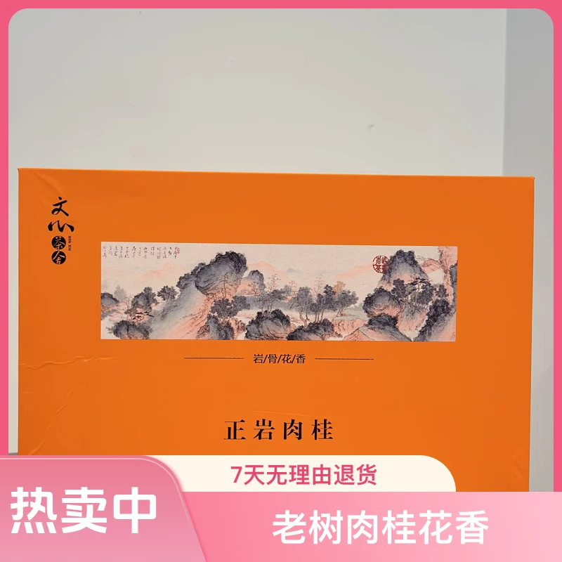 【特价礼盒】正岩肉桂 武夷山中足火150克装（18泡）