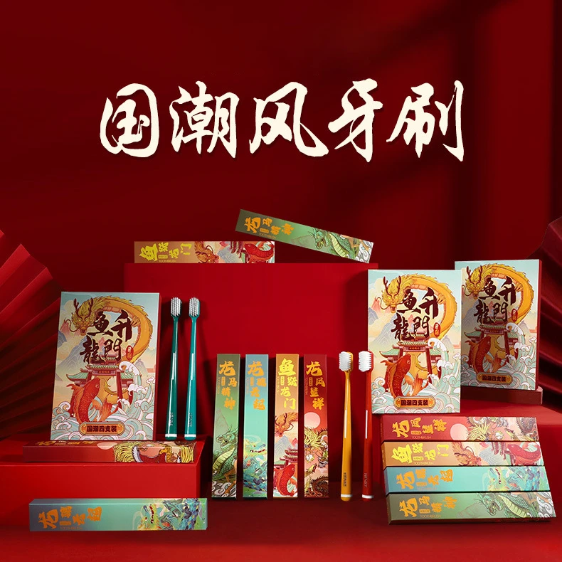 【4支礼盒装】本命年国潮牙刷家用送人超细软毛成人高颜值独立装