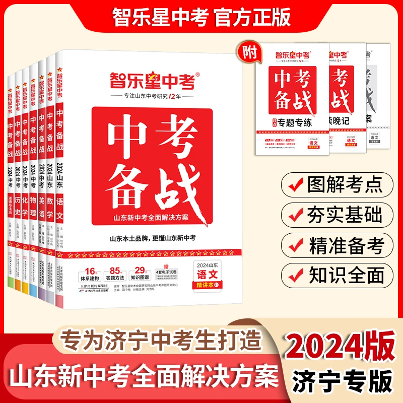 智乐星中考24版 济宁专版中考备战 济宁中考总复习专用 初中九科