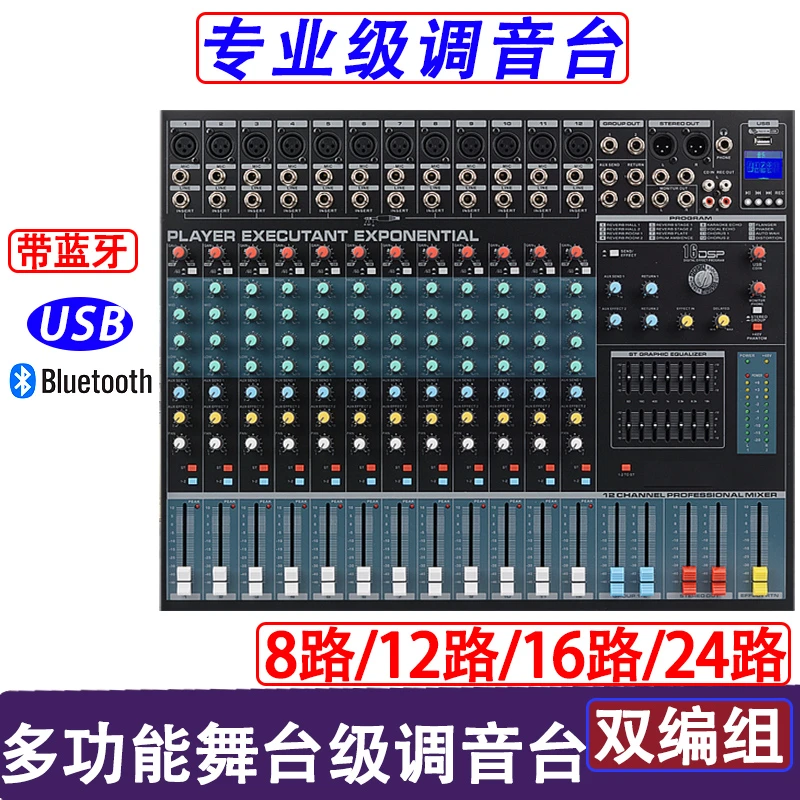 专业8路16路调音台带效果蓝牙12路舞台演出KTV婚庆USB混响多功能