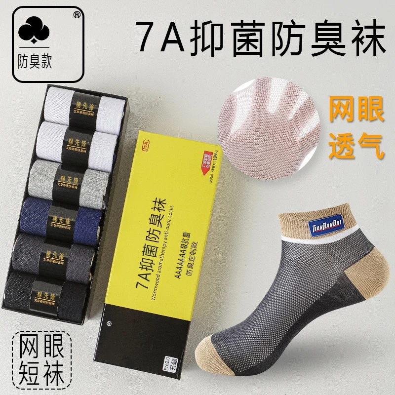 【到手共7双 7A抗菌】男女夏季网眼薄款防臭抗菌短袜 吸汗透气船袜