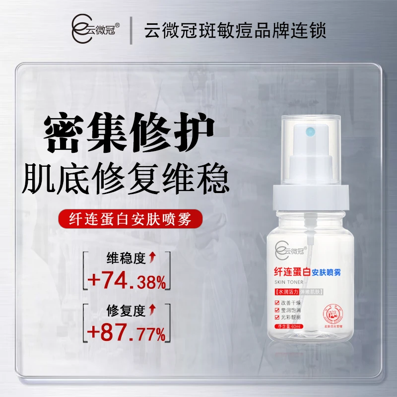 云微冠纤连蛋白原液安肤喷雾调理保湿润泽水能量科学护肤