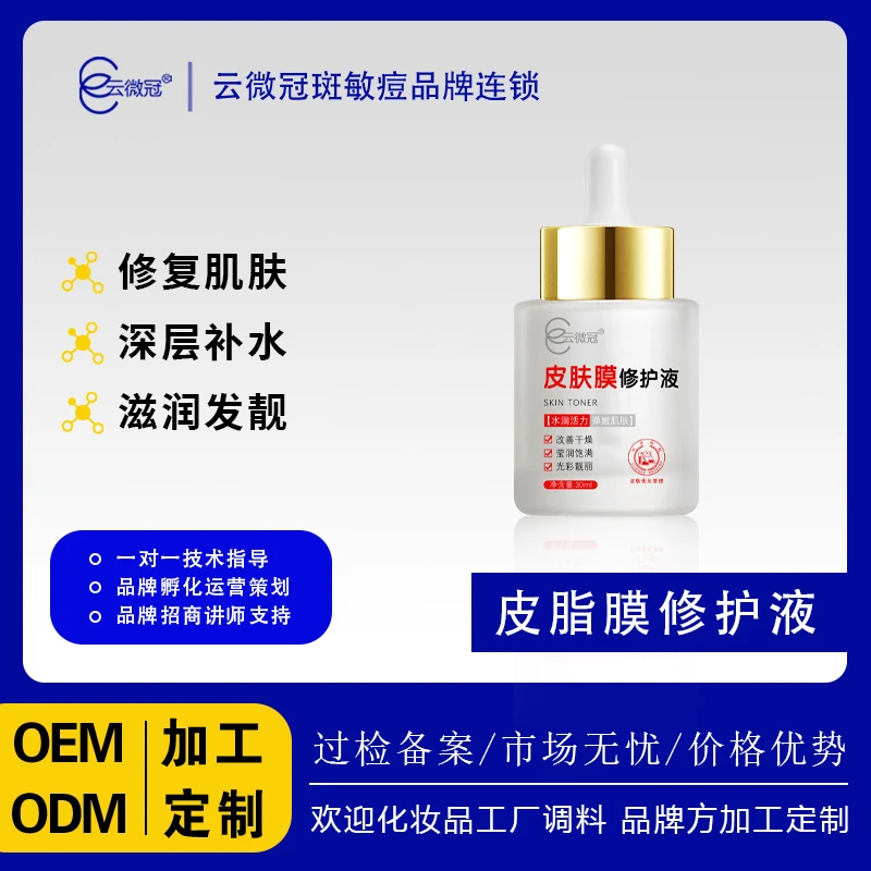 云微冠 皮脂膜修护液
