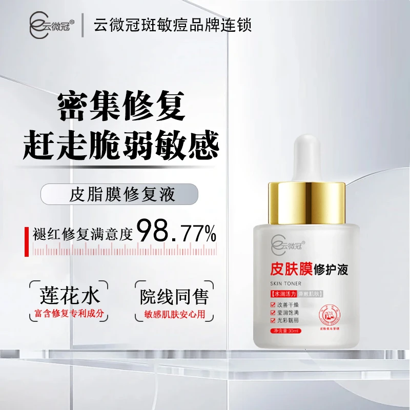 【云微冠】皮脂膜修复液