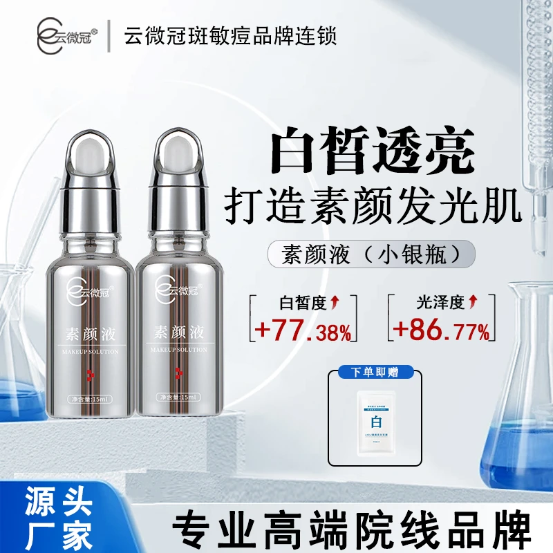 云微冠美白精华液小银瓶(高光液)15ml