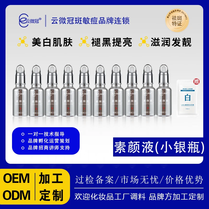 云微冠美白精华液小银瓶(高光液)【裸装】