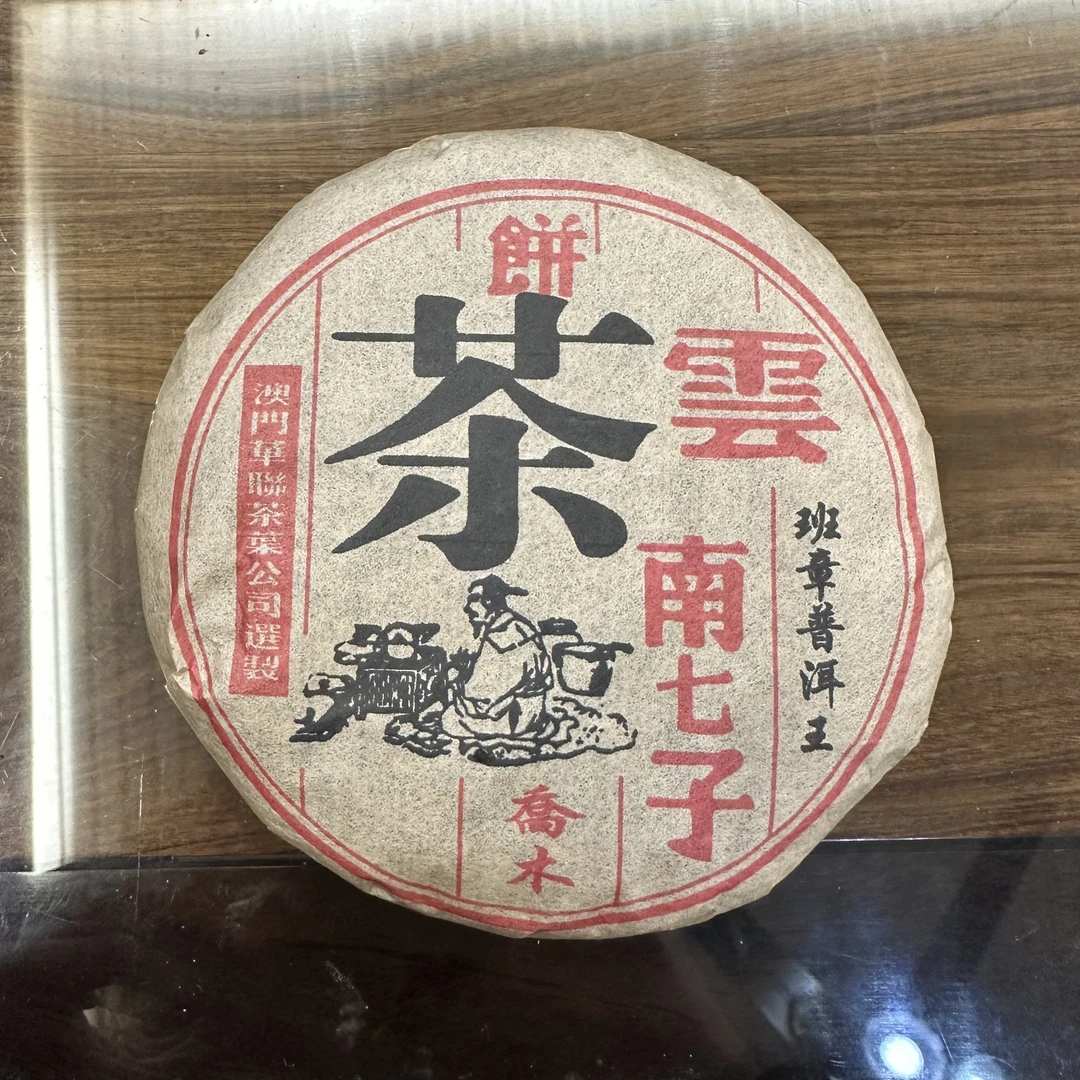 【大师兄精选】2005年华联班章乔木普洱熟茶100g