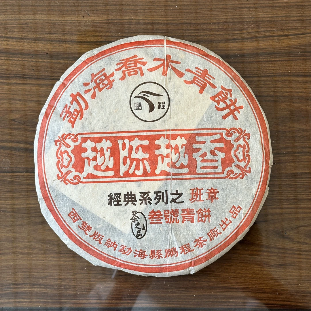 2005年鹏程茶厂502批越陈越香普洱生茶357g