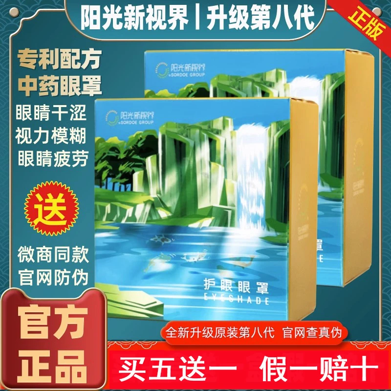 阳光新视界官方正品第八代护眼眼罩微商同款眼干近视缓疲劳