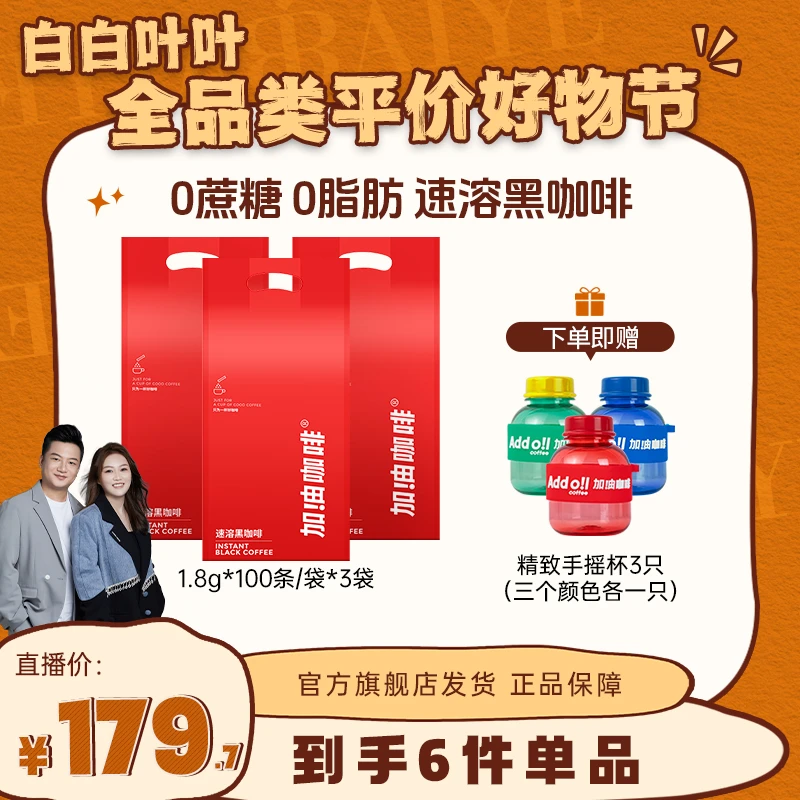 【全品类专属】加！由咖啡0脂肪0蔗糖黑咖啡300条 3秒速溶冷热双泡