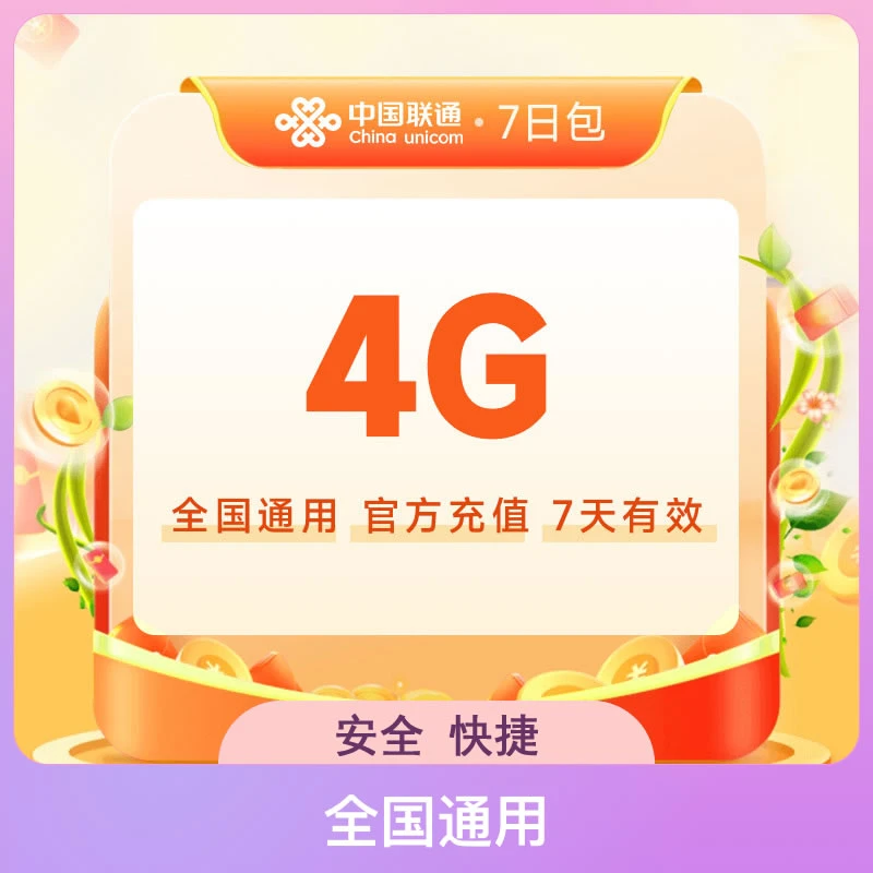 中国联通流量充值7天4G 流量包叠加包加油包 不可提速7天有效