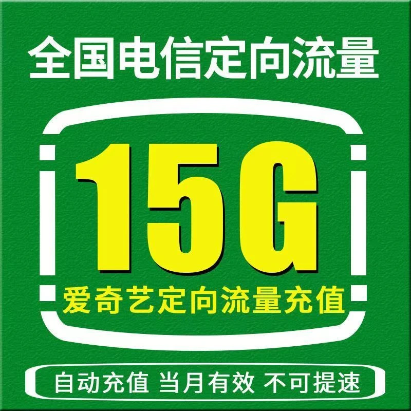 全国电信爱奇艺定向流量15G月包 手机流量自动充值