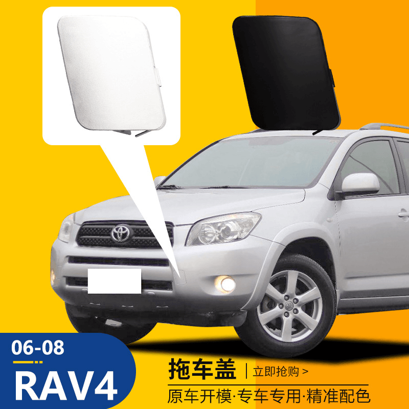 适用于06-08款丰田荣放RAV4拖车盖前保险杠拖车钩牵引绳盖板配件