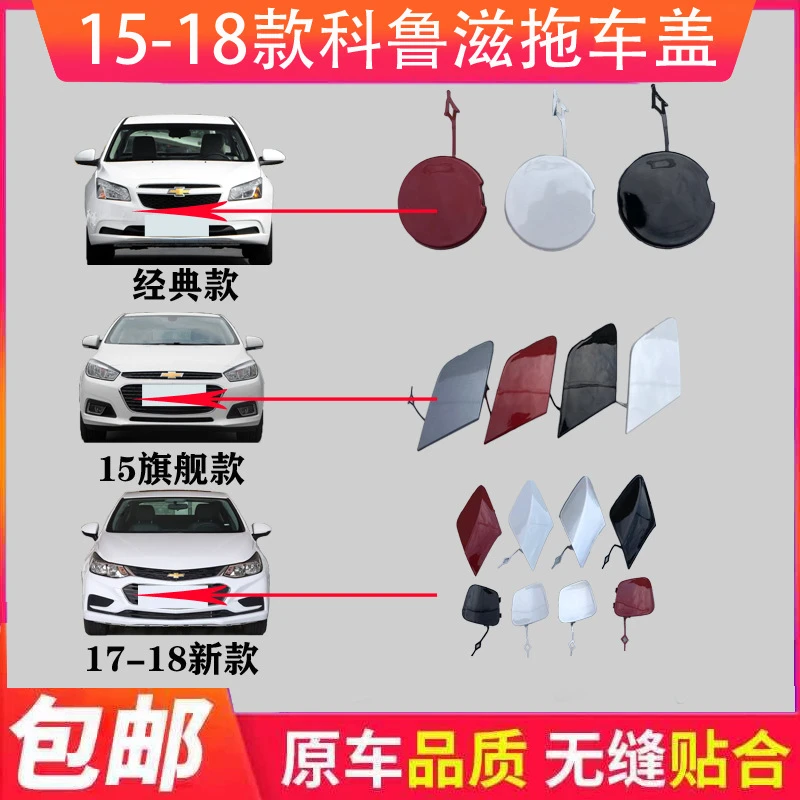 雪佛兰15 16 17 1819款新科鲁兹前后保险杠前后拖车盖 牵引盖