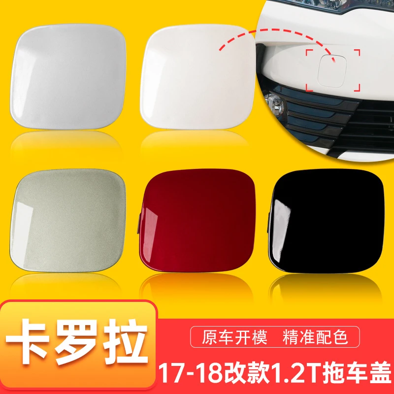 17 18改款卡罗拉拖车盖1.2拖车孔盖拖车钩盖版牵引盖小配件