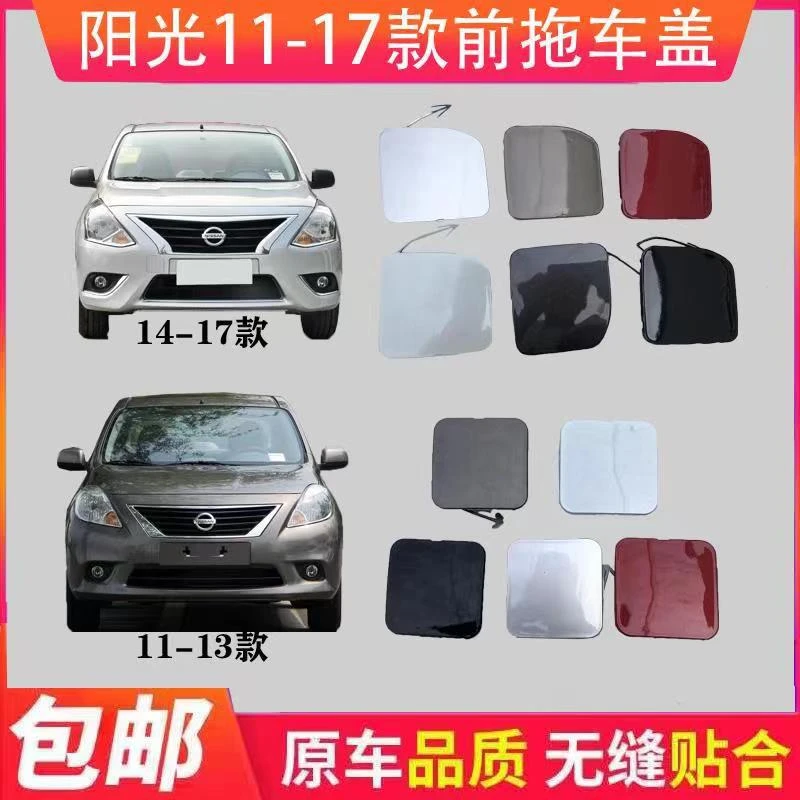 适用10 11 14 16阳光拖车盖 前保险杠拖车钩盖牵引钩盖 拖车孔盖