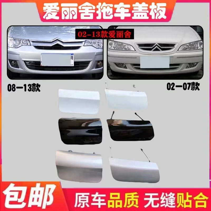 适配老款爱丽舍前后保险杠牵引钩盖爱丽舍优质前后杠拖车盖板活门