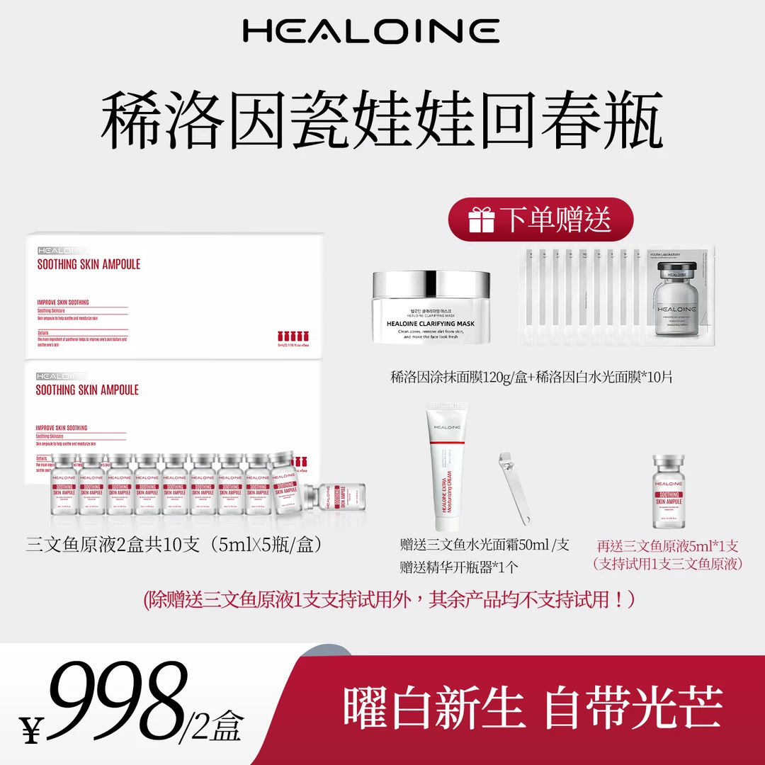 【心心专属】HEALOINE稀洛因瓷娃娃三文鱼回春瓶PDRN精华