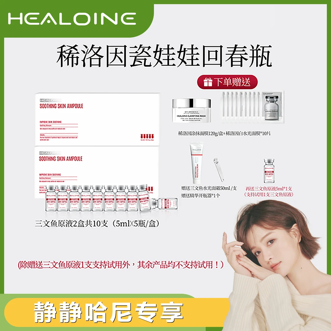 【静静哈尼专享】HEALOINE稀洛因瓷娃娃三文鱼回春瓶PDRN精华