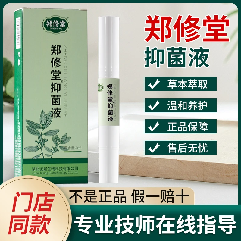 郑修堂艾呷抑菌液草本萃取郑远元门店同款