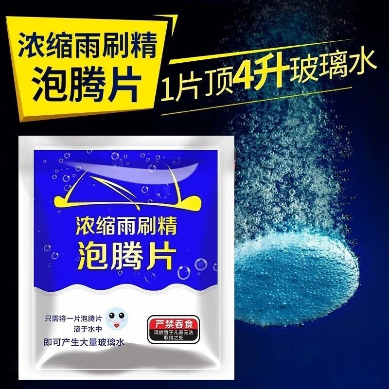 汽车玻璃水泡腾片强力去污固体雨刷精雨刮水超浓缩液