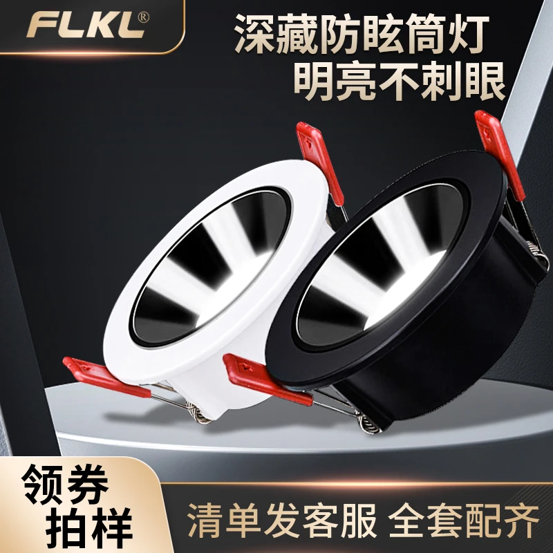 FLKL爱泰深防眩筒灯窄边LED天花灯嵌入式超薄耐用客餐厅无主灯
