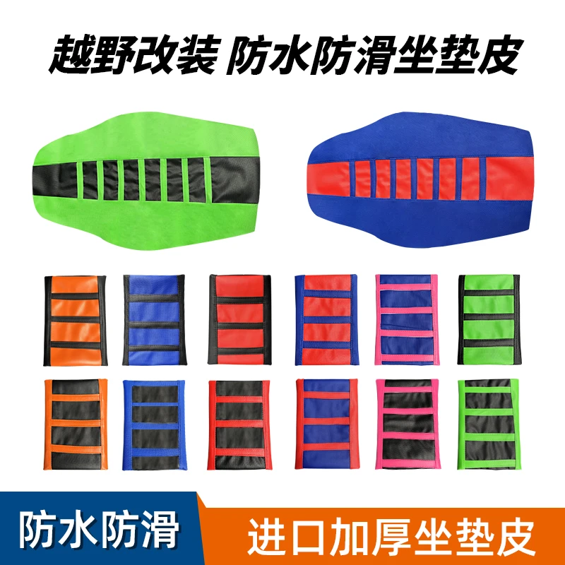 越野摩托车高赛通用改装波速尔华洋贵尊防滑水耐磨彩色坐垫包皮套