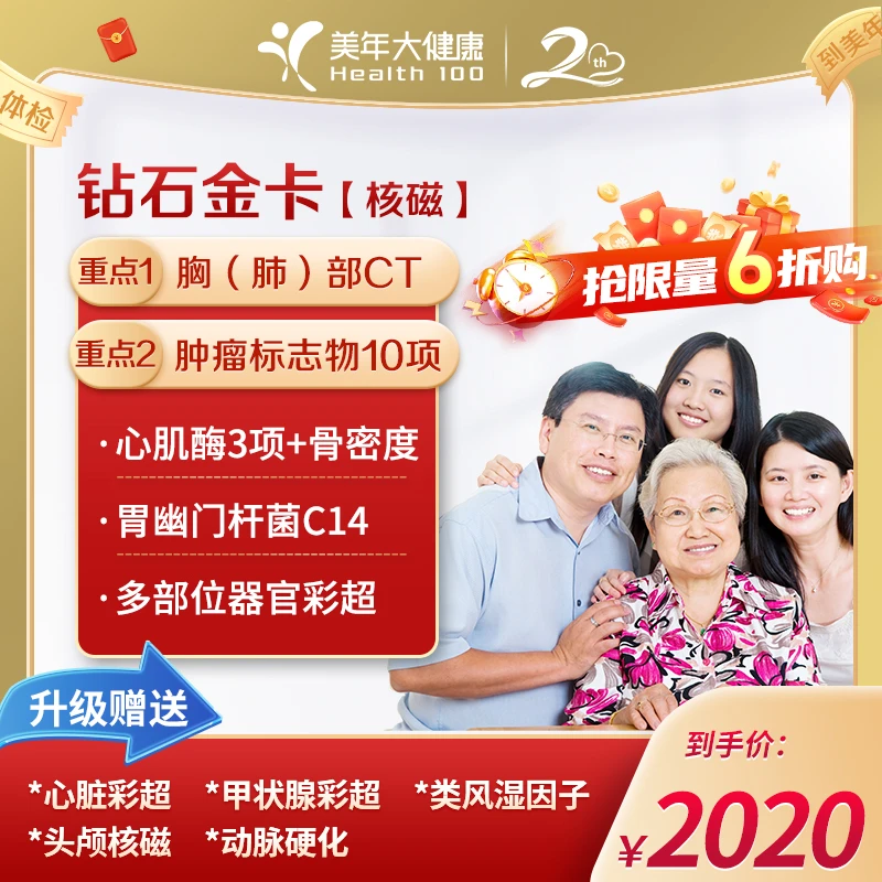 【头核磁肺CT心血管癌筛心超】美年大健康父母豪华体检套餐26ZBHF00