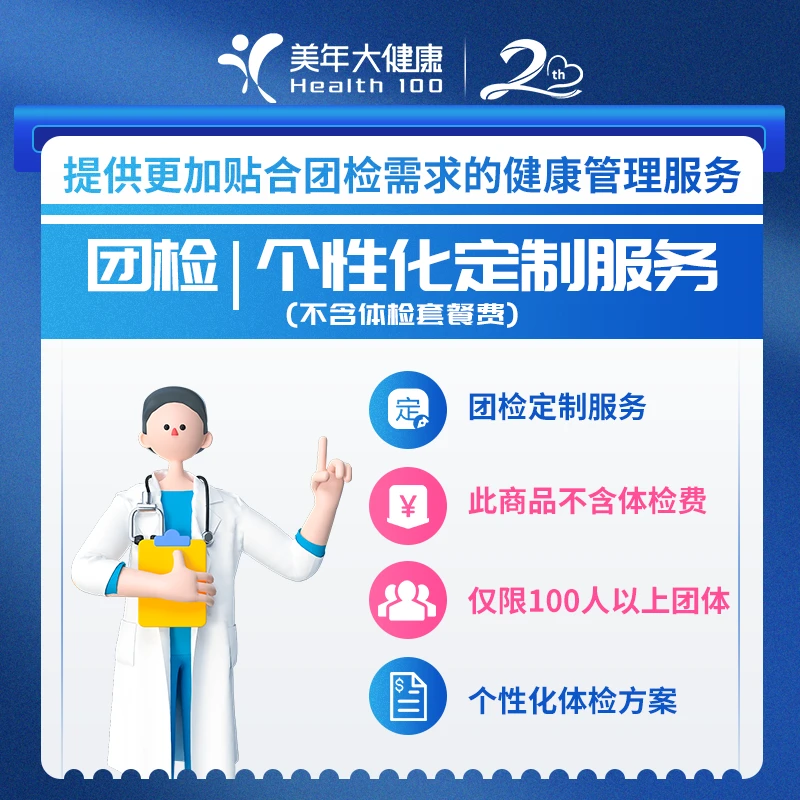100人以上团检|个性化定制服务001ZBHF00[不含体检套餐费]