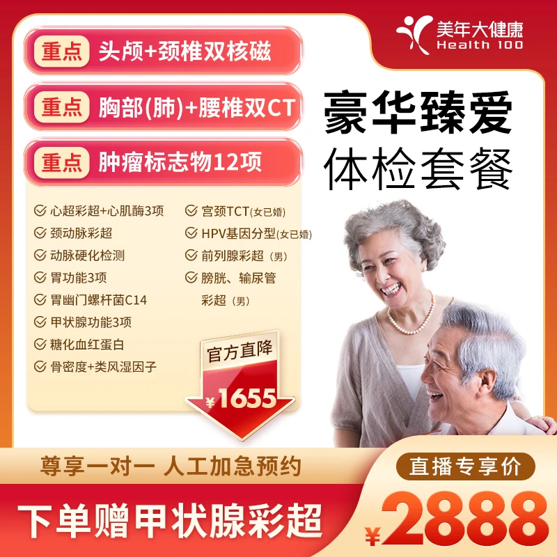 【双核磁/双CT/肿标12项/心脑血管筛查】豪华臻爱体检套餐58ZBWN00