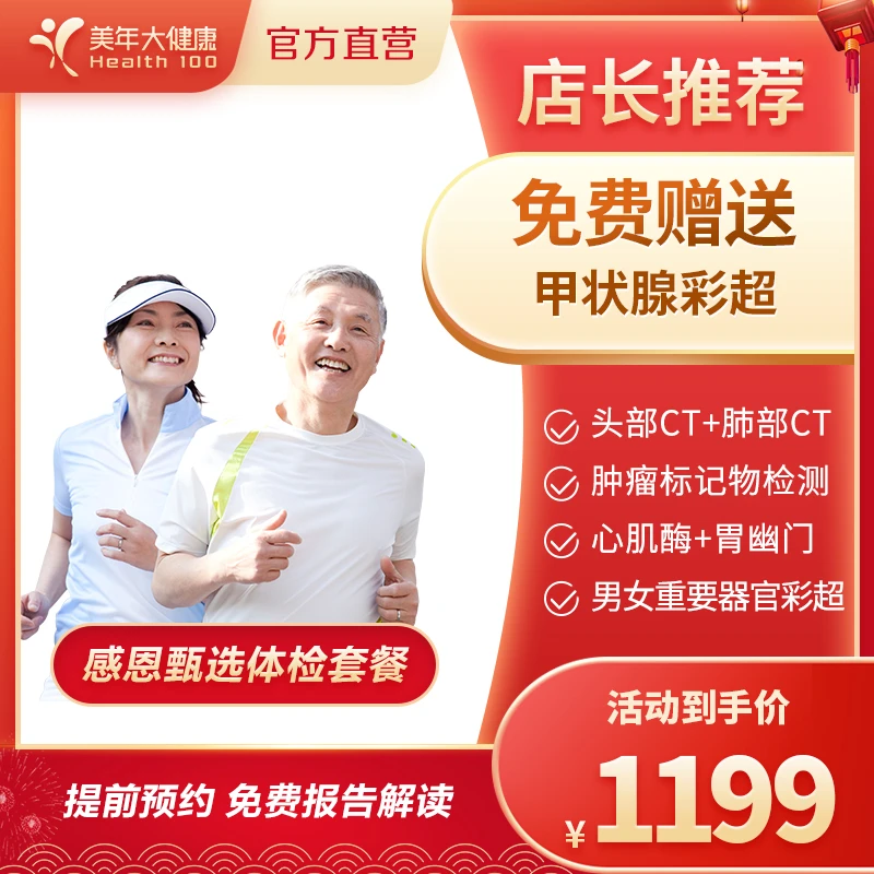 【美年大健康父母专享】感恩臻选体检套餐18ZBWN00 双CT/四高检查